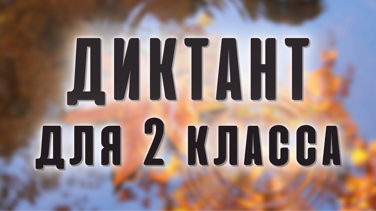 Диктант по русскому языку 2 класс 