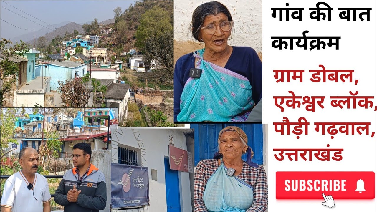 गांव की बात कार्यक्रम-ग्राम डोबल, एकेश्वर ब्लॉक, पौड़ी गढ़वाल, उत्तराखंड।