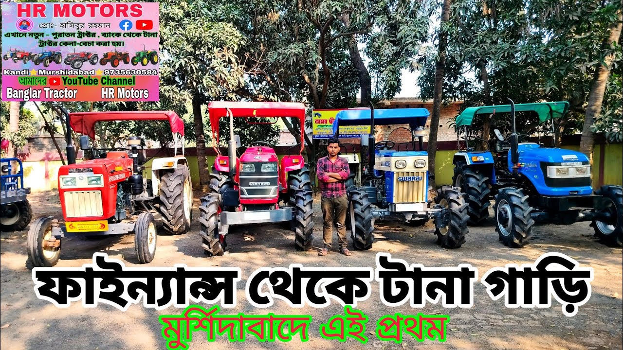 মুর্শিদাবাদে এই প্রথম ব্যাংক থেকে টানা গাড়ি ।  Second Hand Tractor New  collection @banglartractor