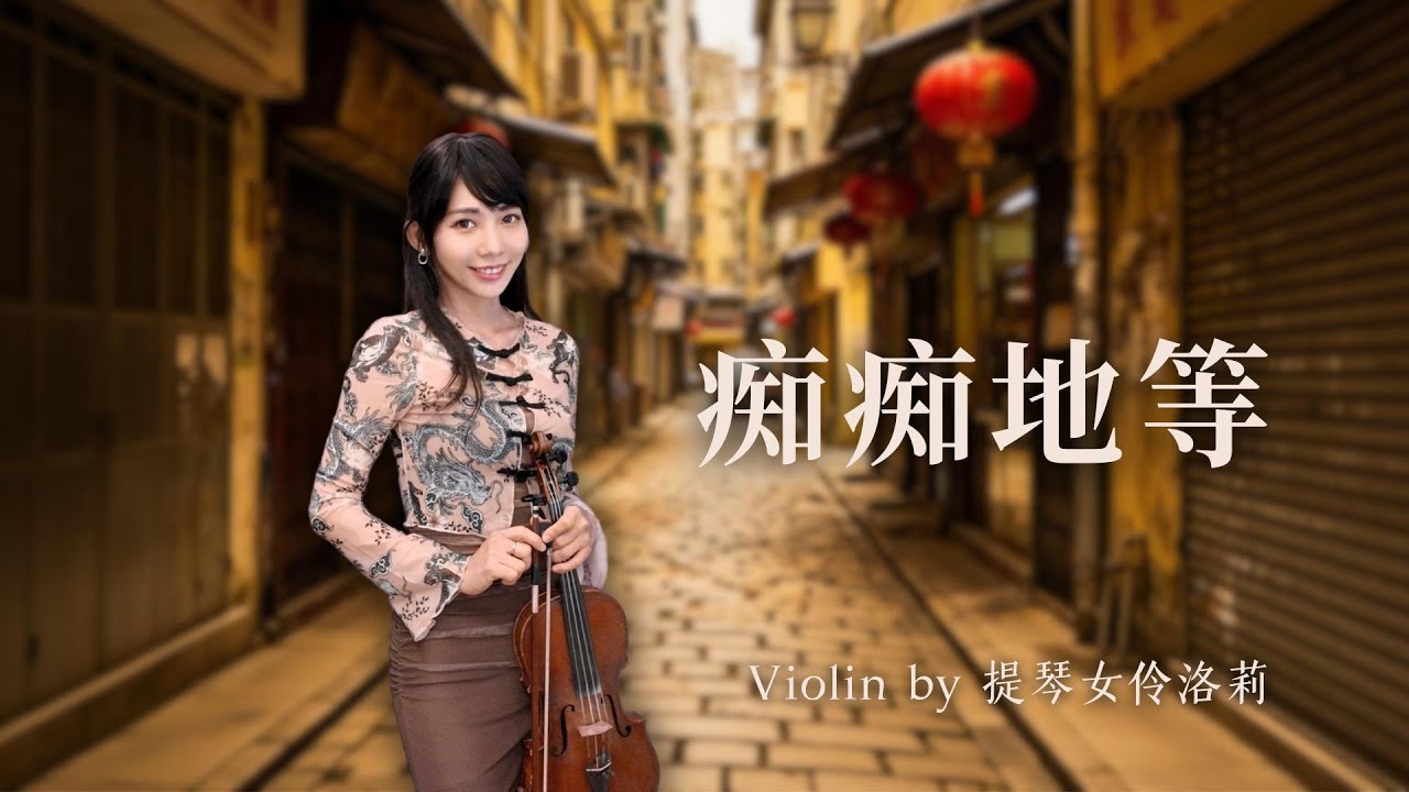 🎻 〈癡癡地等〉｜靜婷 1966年電影經典名曲｜小提琴演奏 Violin Cover｜提琴女伶洛莉｜月光下的獨奏
