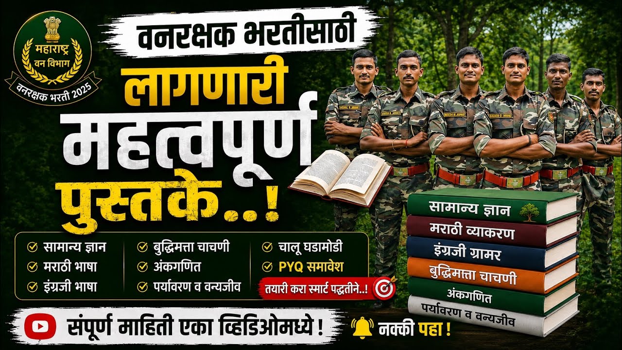 🌴🎯वनरक्षक भरती साठी लागणारे महत्वपूर्ण पुस्तके..!📚📚#information #updates #greenarmy #forest 