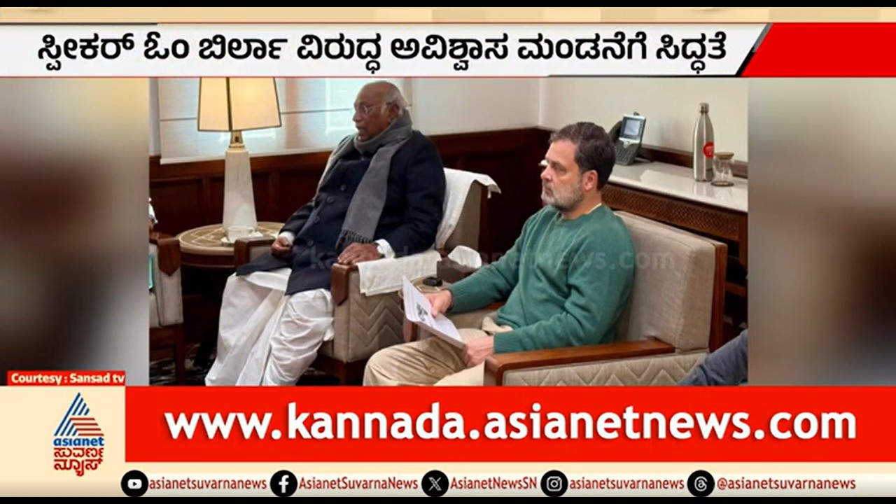 ಲೋಕಸಭೆ ಸ್ಪೀಕರ್ ಓಂ ಬಿರ್ಲಾ ವಿರುದ್ಧ ಅವಿಶ್ವಾಸ ಮಂಡನೆಗೆ ಸಿದ್ಧತೆ | Lok Sabha Session | No Confidence Motion