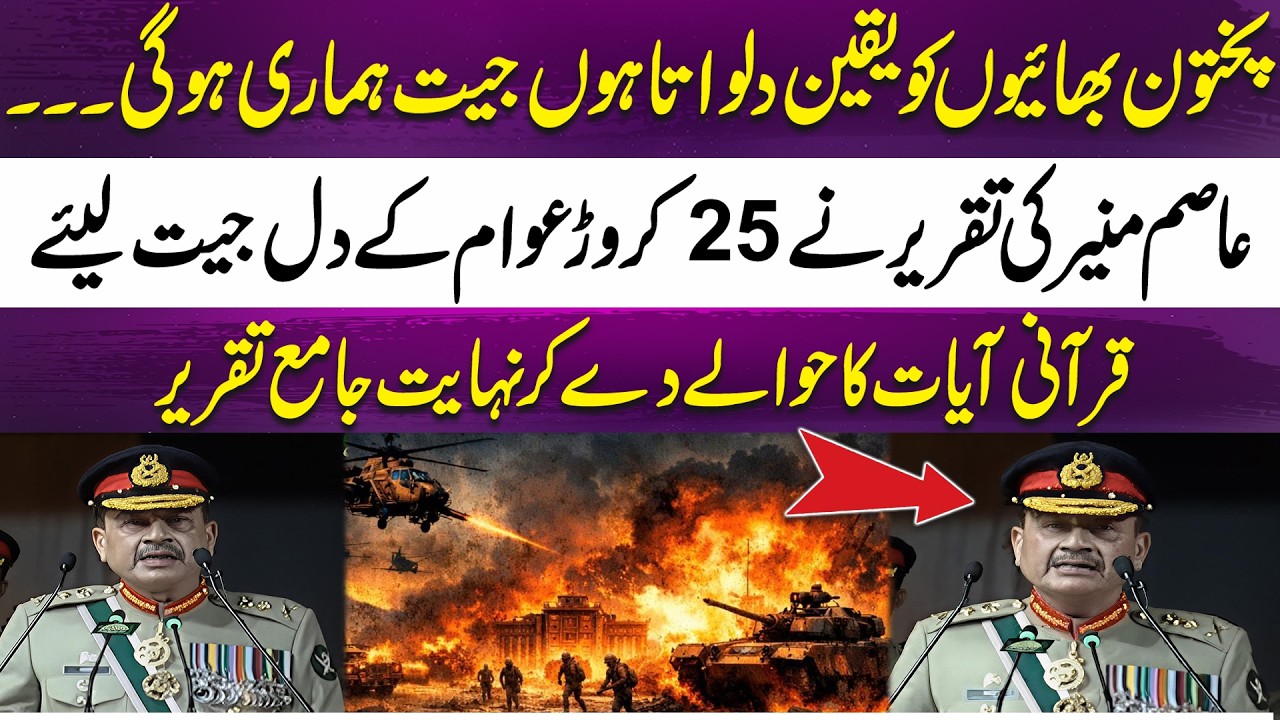 Asim Munir Assures Victory | Inspiring Speech Quranic References | 365 News