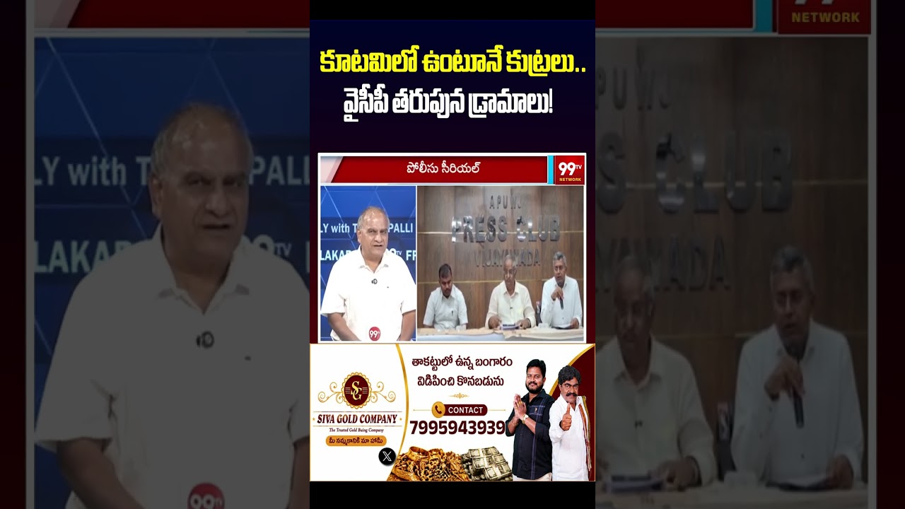 కూటమిలో ఉంటూనే కుట్రలు.. వైసీపీ తరుపున డ్రామాలు! | Secret Drama for YSRCP!