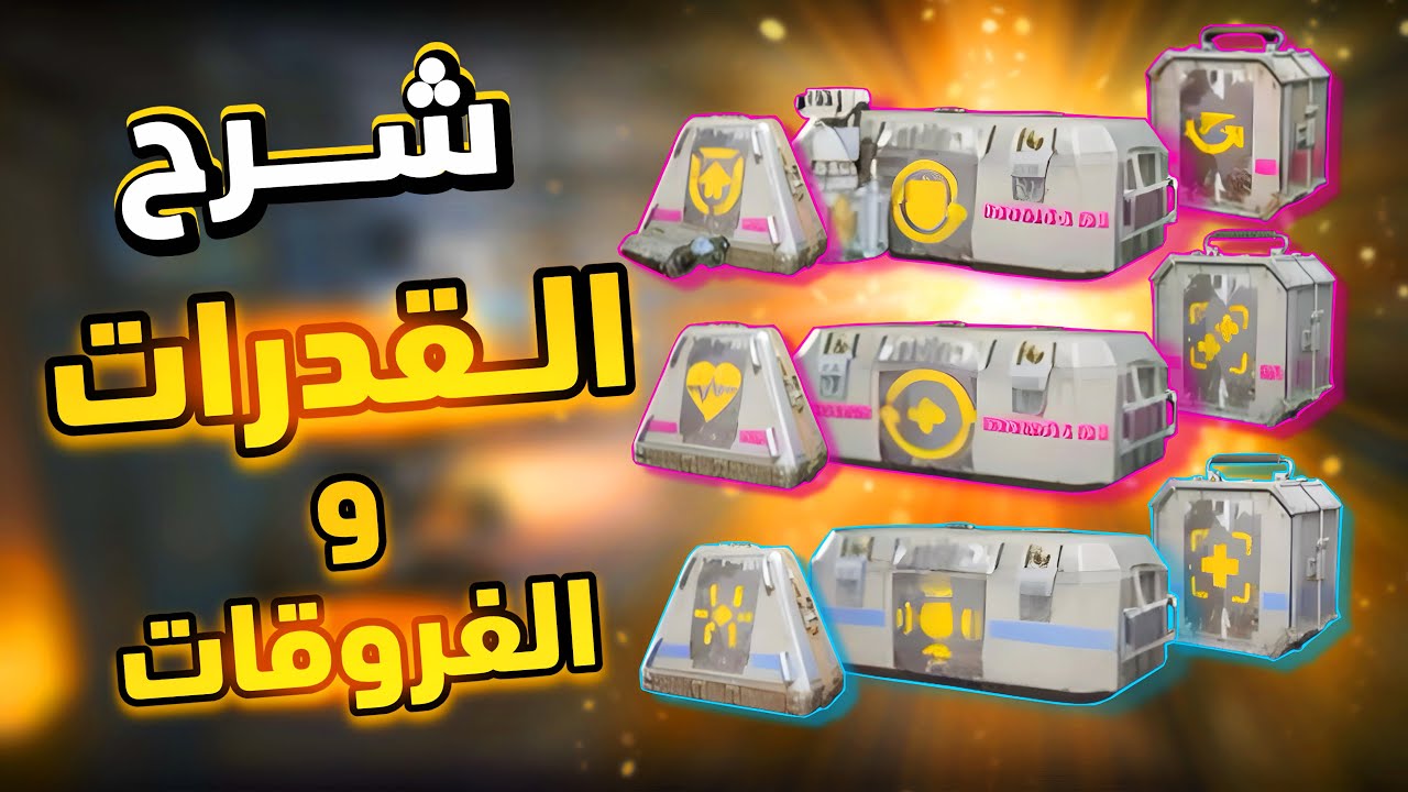 دليلك الشامل | شرح وتفسير قدرات جميع الأوغمينتز في لعبة أرك رايدرز | ARC Raiders Augments