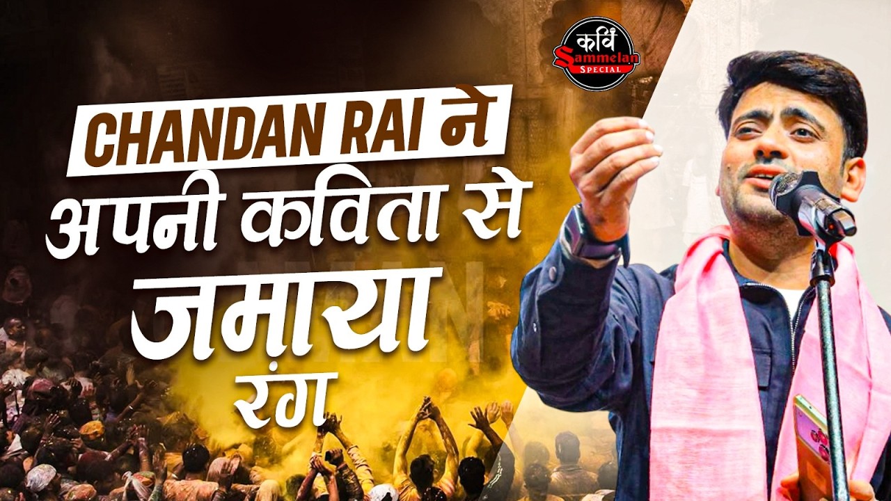 दर्द उसने जो अपना सुनाया तो फिर l Chandan Rai l Kavi Sammelan l Geet