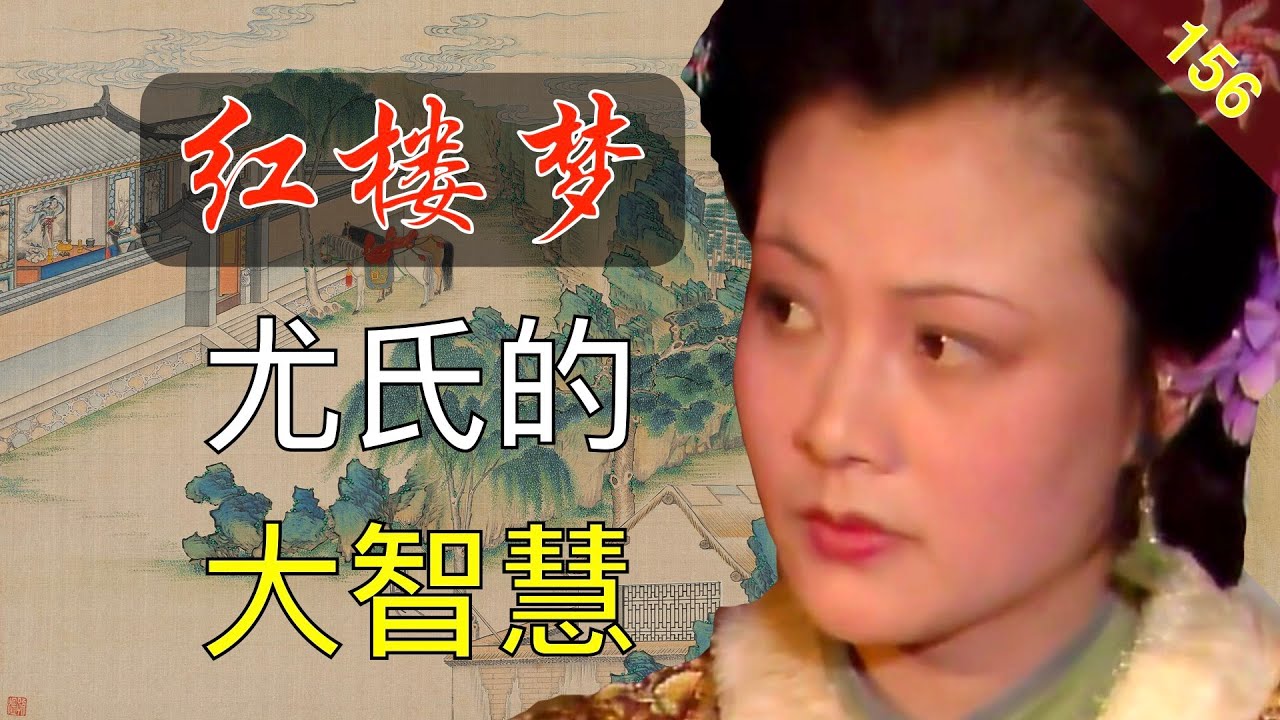 【156】尤氏毫无存在感？她也有比凤姐强十倍的地方 红楼梦43回叁