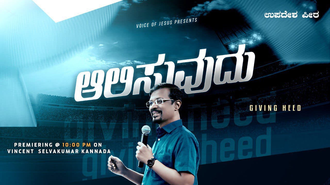 ಆಲಿಸುವುದು | Giving Heed | ಉಪದೇಶ ಪೀಠ | The Pulpit | Prophet Vincent Selvakumaar