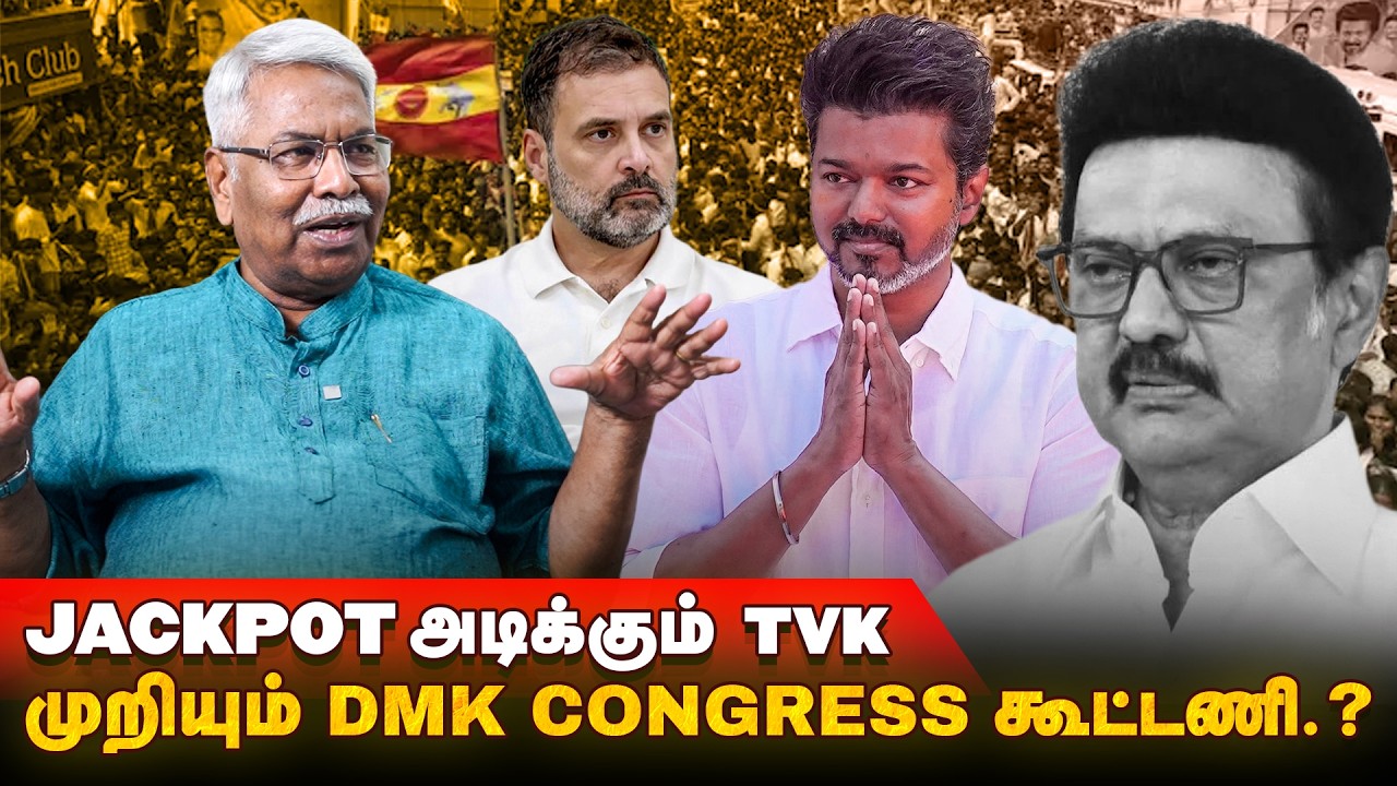 உறுதியாகும் விஜயின் வெற்றி..?  | Mathivanan Interview | DMK CONGRESS TVK | POV