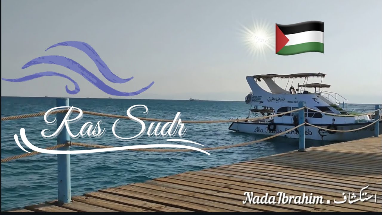 استكشاف راس سدر 😍🔥