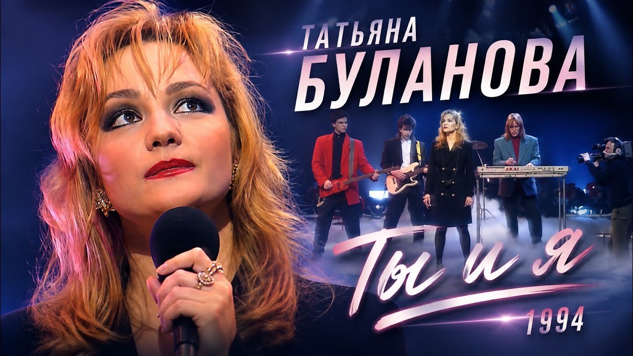 Татьяна Буланова - Ты и я (1994)