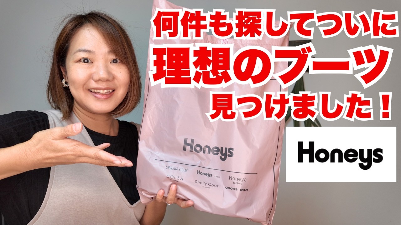 【ハニーズ】ブーツ探しの旅に出て、何件もまわりようやく理想のブーツに出会いました！