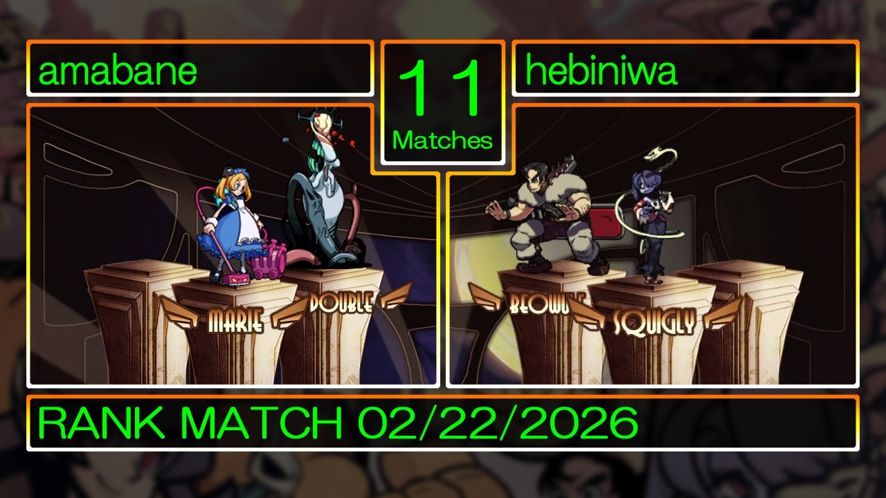 【スカルガールズ】Skullgirls対戦動画20260222