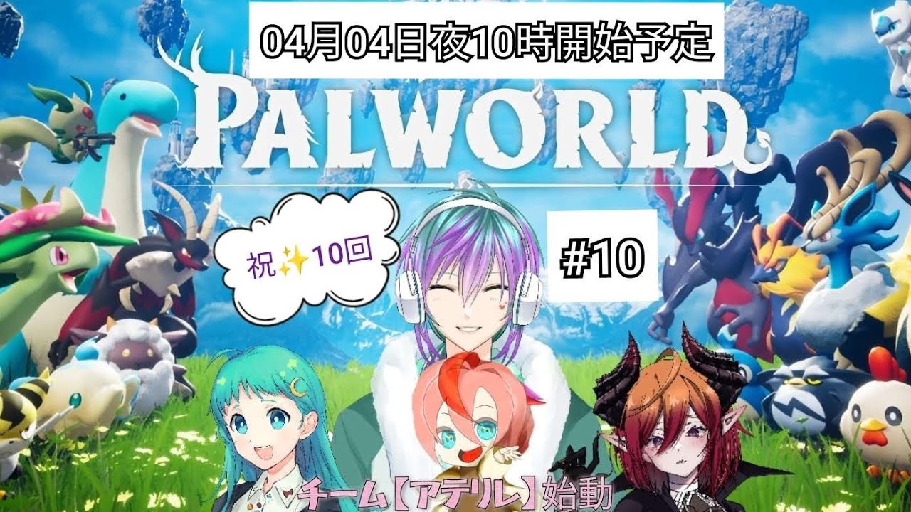 04月04日　🦕パルワールド🦕　＃10　パルの旅１０回記念✨