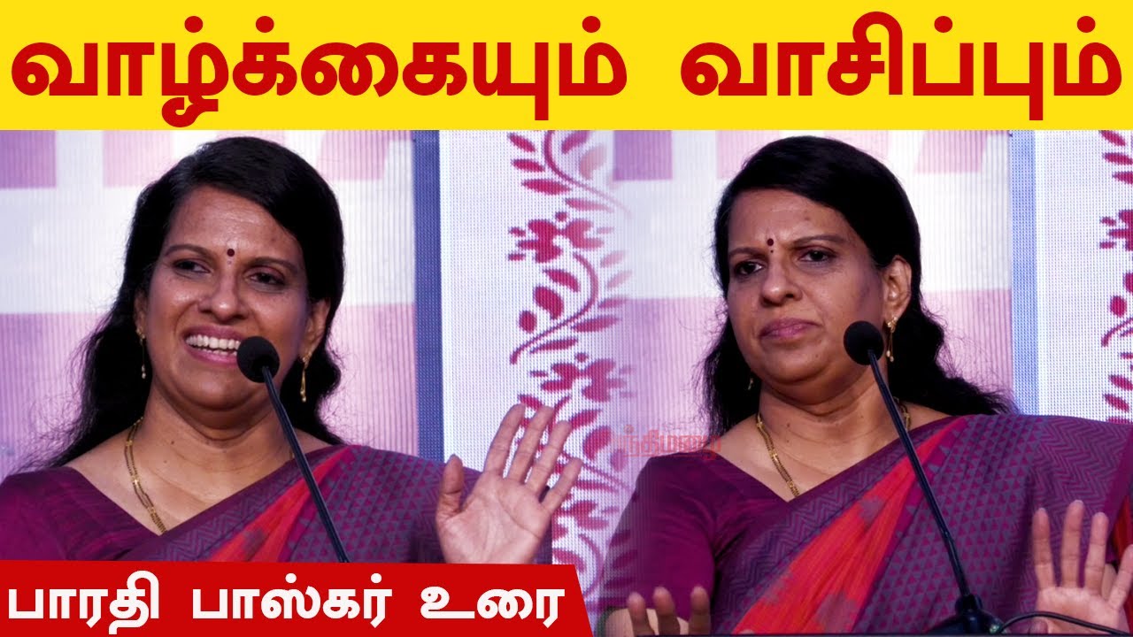 வாழ்க்கையும் - வாசிப்பும் | Bharathi Baskar Latest Speech | பாரதி பாஸ்கர்