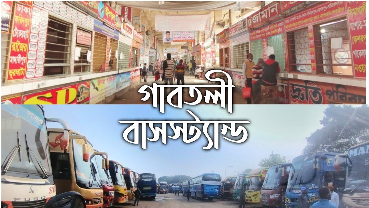ঢাকা গাবতলী বাসস্টেন্ড । পরিবার নিয়ে গ্রামে যাবার আগ মুহূর্তে । Gabtoli Bus Terminal 【4K】