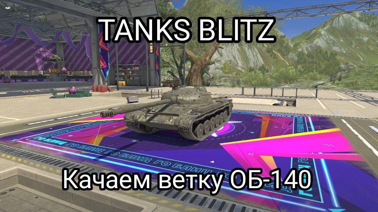 TANKS BLITZ #wot #танксблитцtanksblitz #worldoftanksblitz#стрим