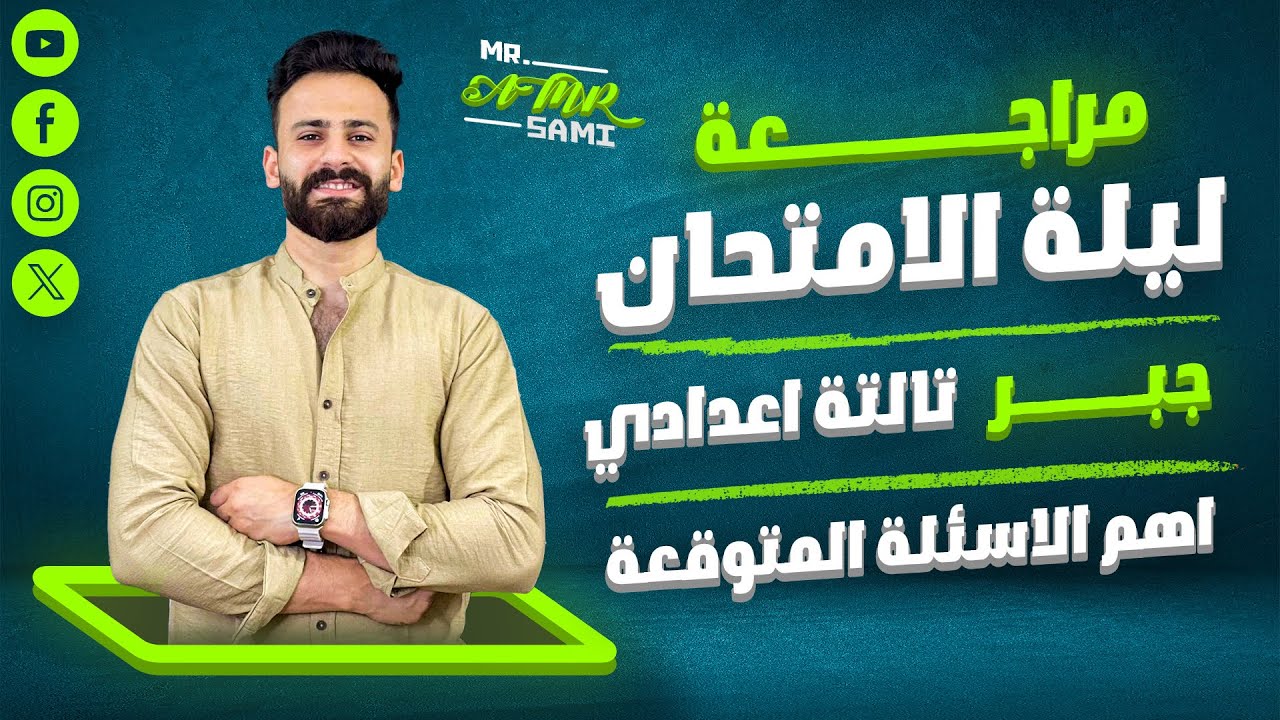 واخيييرا مراجعة ليلة الامتحان جبر ثالثة اعدادي ترم ثانى الامتحان المتوقع 100%