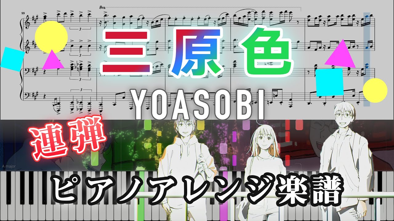 【連弾アレンジ】三原色 / YOASOBI（上級）│RGB - piano cover