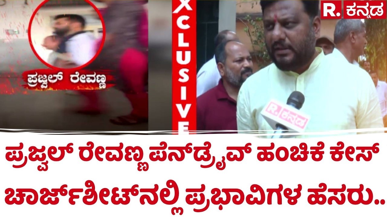 Prajwal Revanna Case : ಪ್ರಜ್ವಲ್​ ರೇವಣ್ಣ ಪೆನ್​ಡ್ರೈವ್​ ಕೇಸ್​, ಚಾರ್ಜ್​ಶೀಟ್​ನಲ್ಲಿ ಪ್ರಭಾವಿಗಳ ಹೆಸರು..