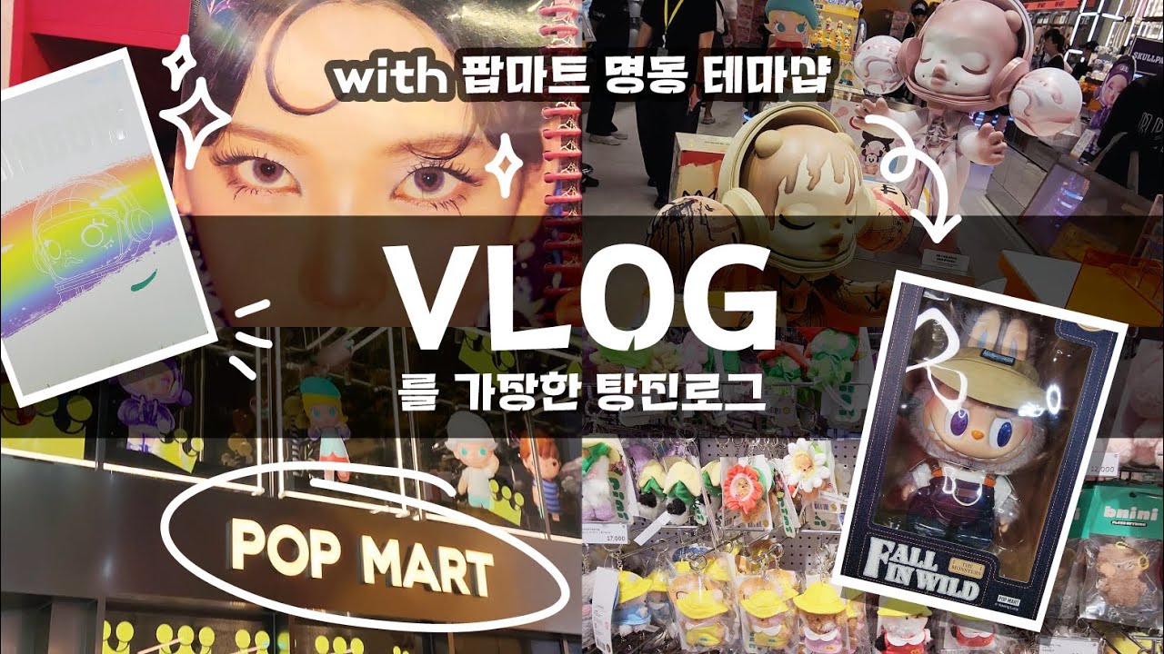 Popmart 팝마트 명동 테마샵! 브이로그를 가장한 탕진로그│이팀 E_Tim