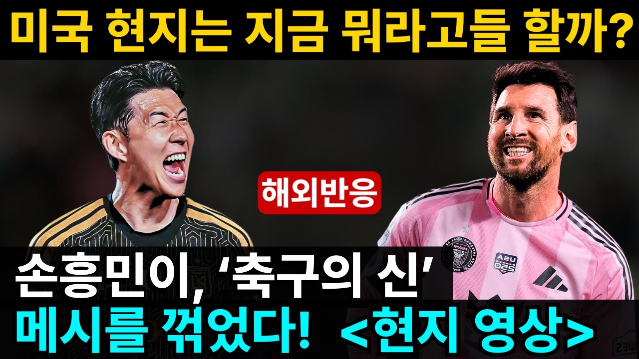 손흥민이 '축구의 신' 리오넬 메시를 꺾은 날, 미국 현지는 어떤 말들을 했을까? | 극찬과 비난의 논쟁 #해외반응 #손흥민
