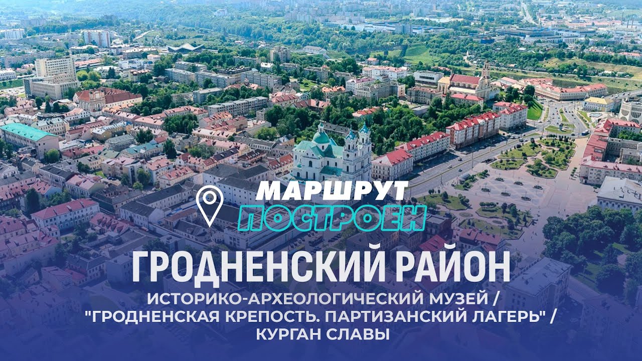 Гродно | Гродненская область | МАРШРУТ ПОСТРОЕН
