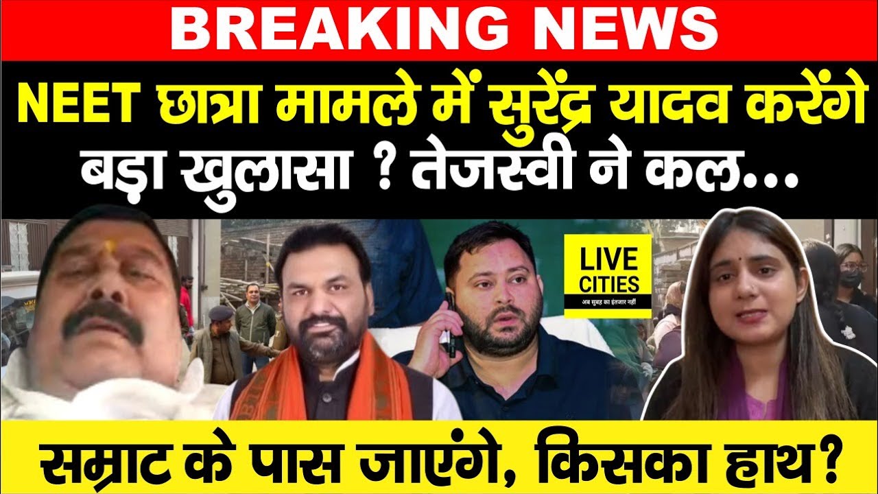 Patna NEET Student Case : RJD MP Surendra Yadav मिलेंगे Samrat Choudhary से, Tejashwi Yadav ?...
