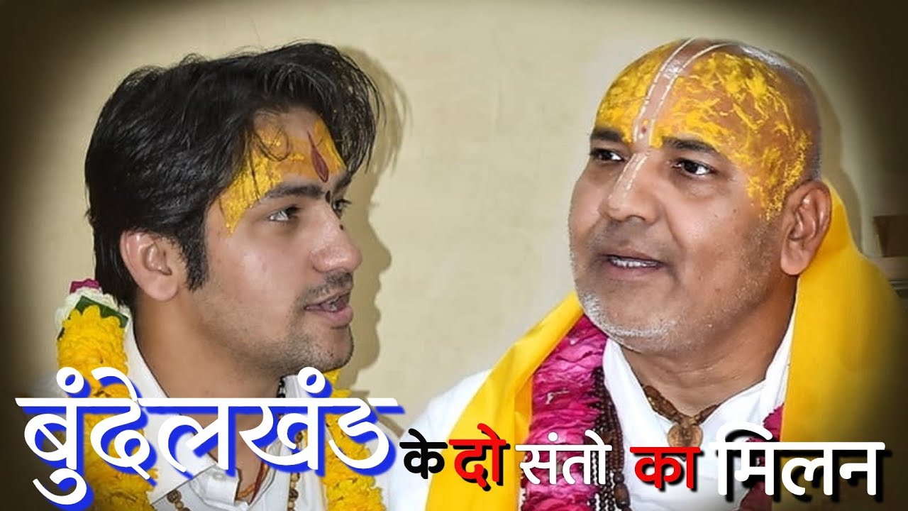 पूज्य किशोरदास जी से मिलने बागेश्वर सरकार पहुंचे गोरेलाल कुंज @BageshwarDhamSarkar
