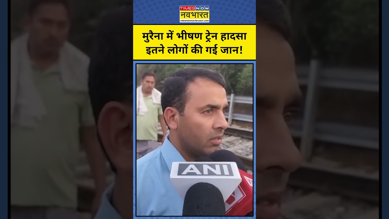Morena Train Accident: Madhya Pradesh के मुरैना में भयंकर ट्रेन हादसा! #latestnews #hindinews