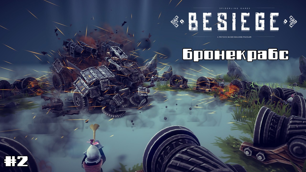 Besiege e2 / Випробування броневичка
