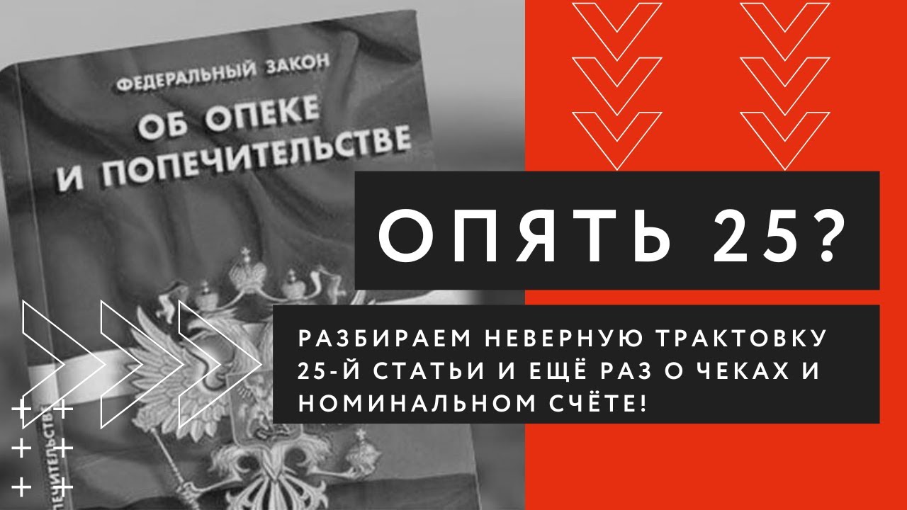 Разбираем неверные трактовки статьи 25 ФЗ 