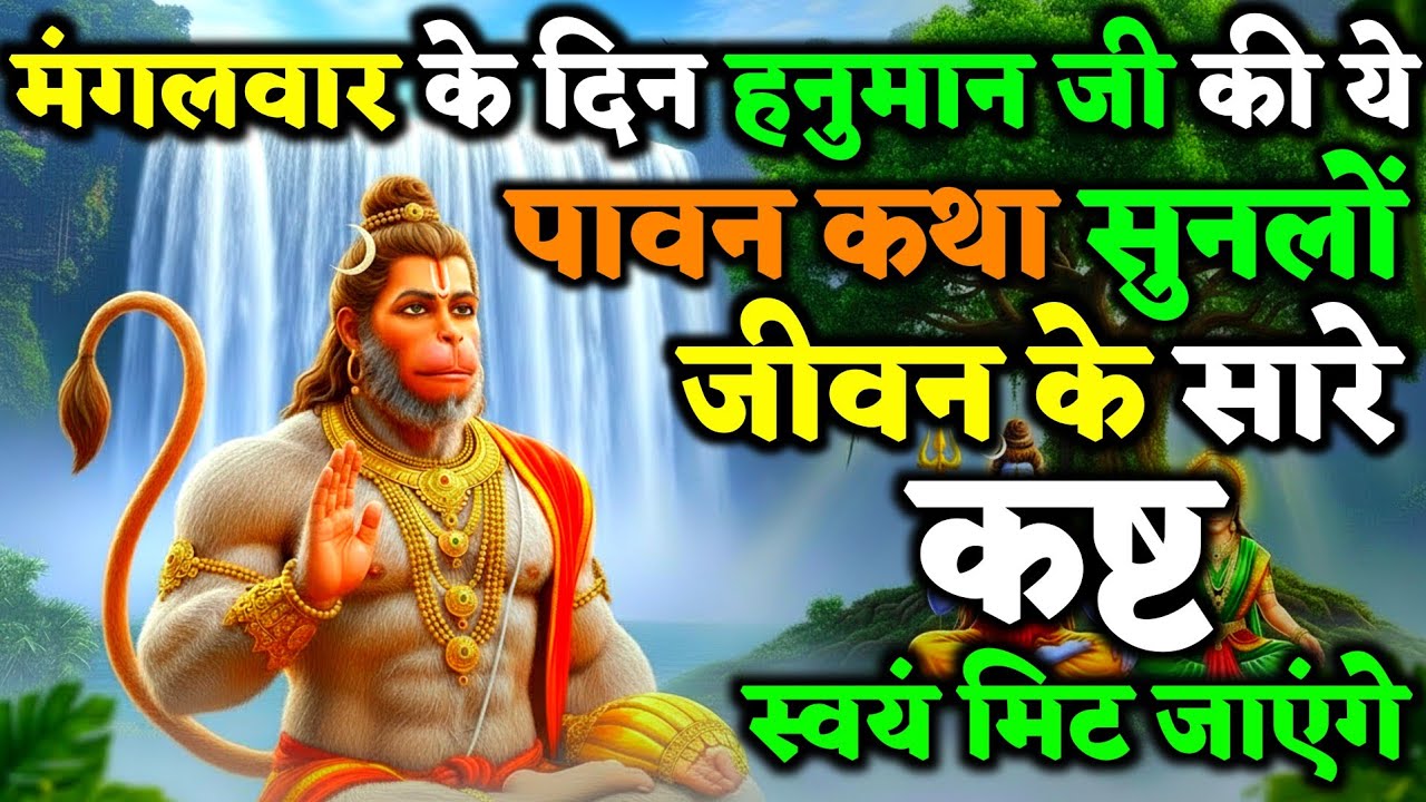 मंगलवार के दिन हनुमान जी की ये दिव्य कथा सुनलों जीवन के सारे दु:ख तुरंत हर लेंगे ! | Vrat Kath
