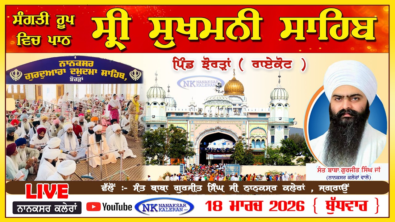 🔴LIVE ਸ੍ਰੀ ਸੁਖਮਨੀ ਸਾਹਿਬ Sri Sukhmani Sahib at Nanaksar Thath Damdma Sahib , Jhorran 18 MARCH 2026