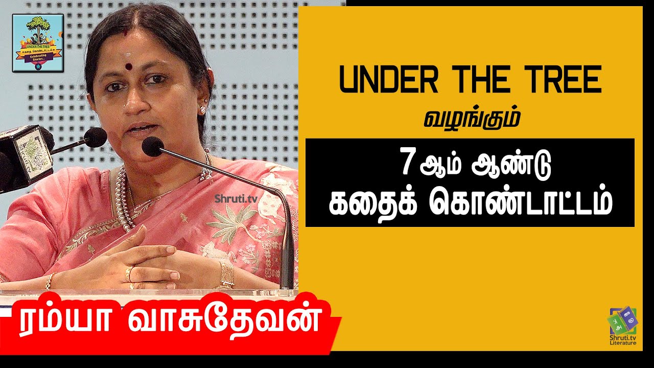 Ramya Vasudevan speech | UNDER THE TREE வழங்கும் -7 ஆம் ஆண்டு கதைக் கொண்டாட்டம் | ரம்யா வாசுதேவன்