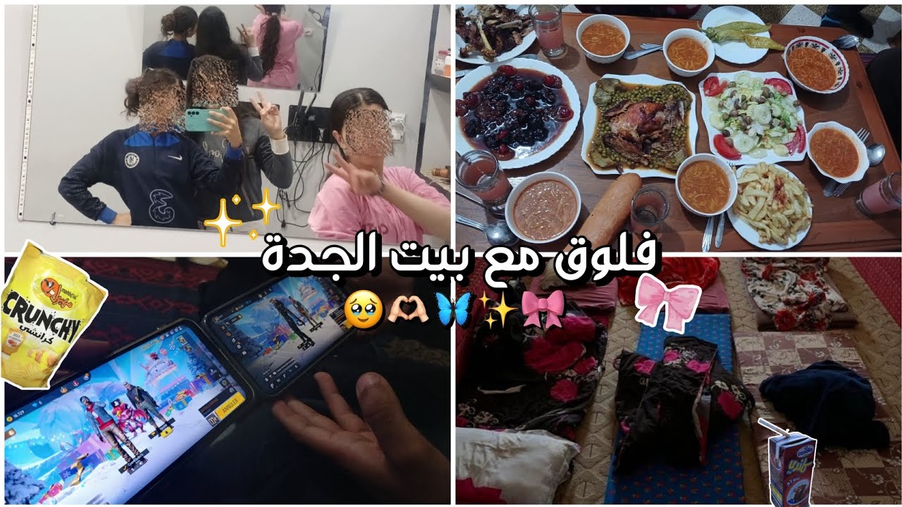 فـلوق مع بـيت الجدة 🥹🫶🏻 ( ونـاسهـه 💃🏻) •||• سنـاكات 😋🌟 •||• لعـب 💗🐰 •||• تـرندات🌷🫧 #fypシ #vlog 🫶🏻🌸!.