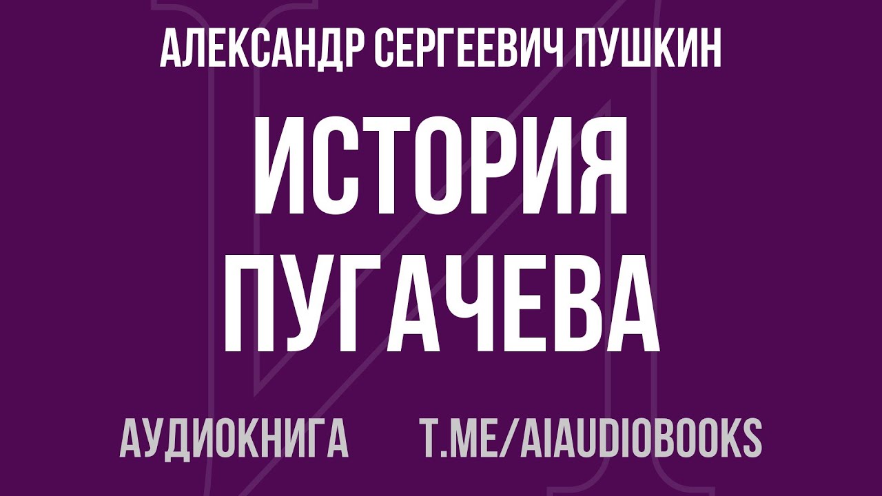 Александр Сергеевич Пушкин - История Пугачева | Аудиокнига