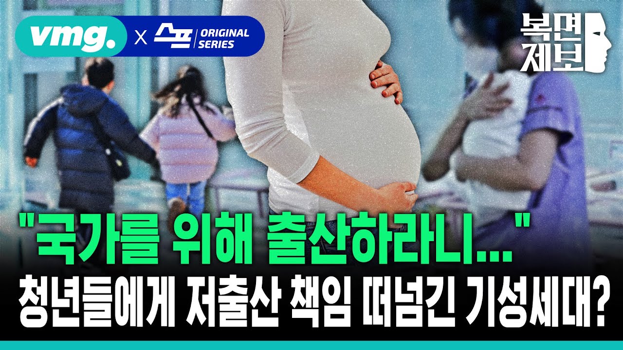 [직장인 고민처방] “국가를 위해 출산하라니...” 청년들에게 저출산 책임 떠넘긴 기성세대? [대한민국 미래세대의 위기] / SBS / 모아보는 뉴스 / 복면제보