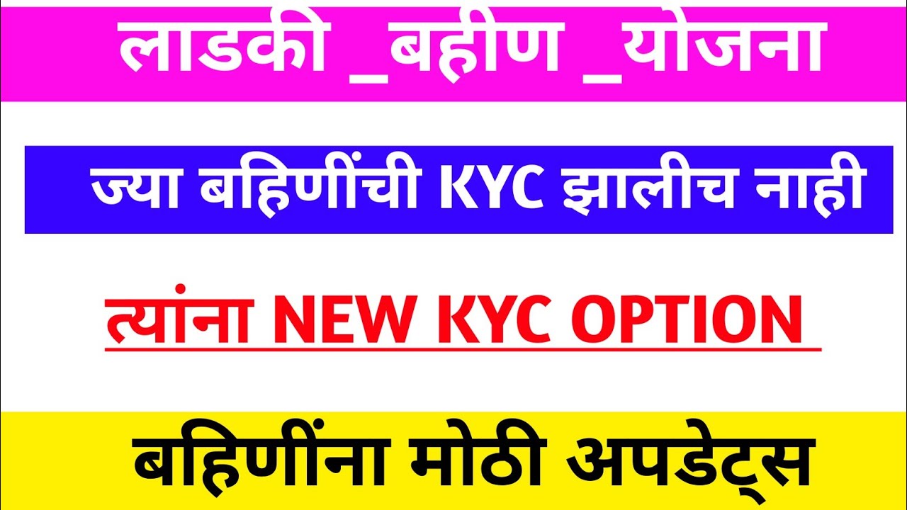 लाडकी _बहिण_योजना_ | ज्या बहिणींची kyc झालीच नाही | त्यांना new kyc option | बहिणींना मोठी अपडेट्स |