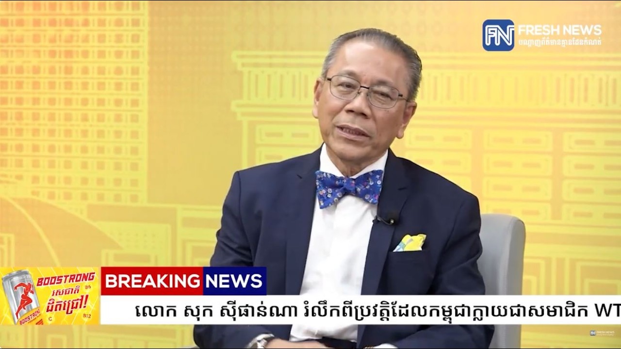 លោក សុក ស៊ីផាន់ណា រំលឹកពី​ប្រវត្តិដែលកម្ពុជាក្លាយជាសមាជិក ​WTO កាលពីជាង២០ឆ្នាំមុន ដោយ...