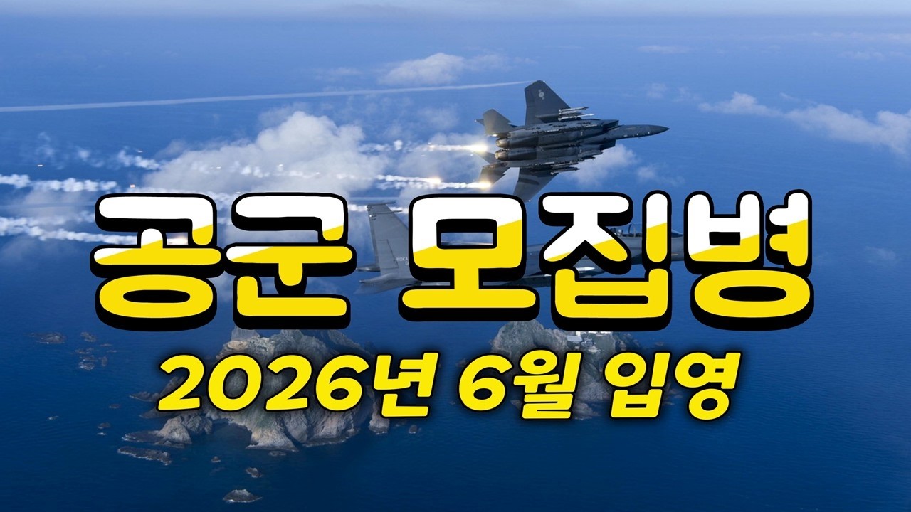 공군 모집병 2026년 6월 입영 모집 안내