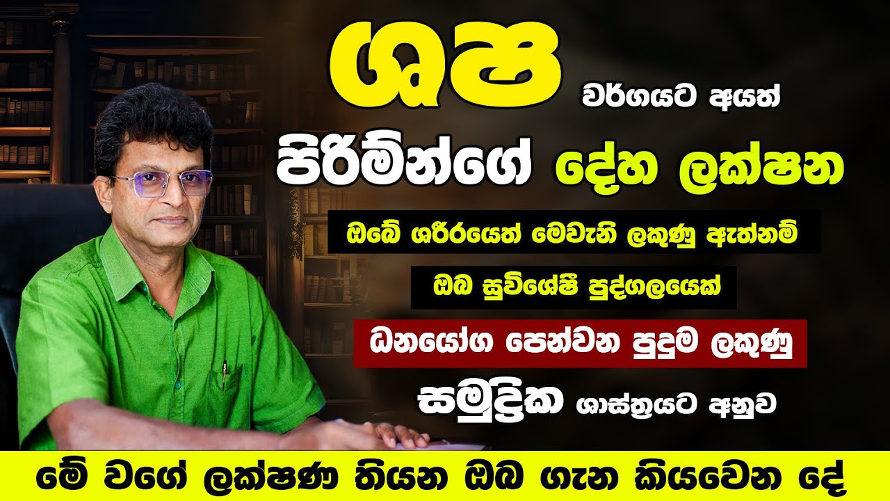 ශෂ වර්ගයේ පිරිමි දේහ ලක්ෂන අනුව කියවෙන රහස් | ඔබේ අනාගතය හඳුනාගන්න | Deha lakshana vidyawa