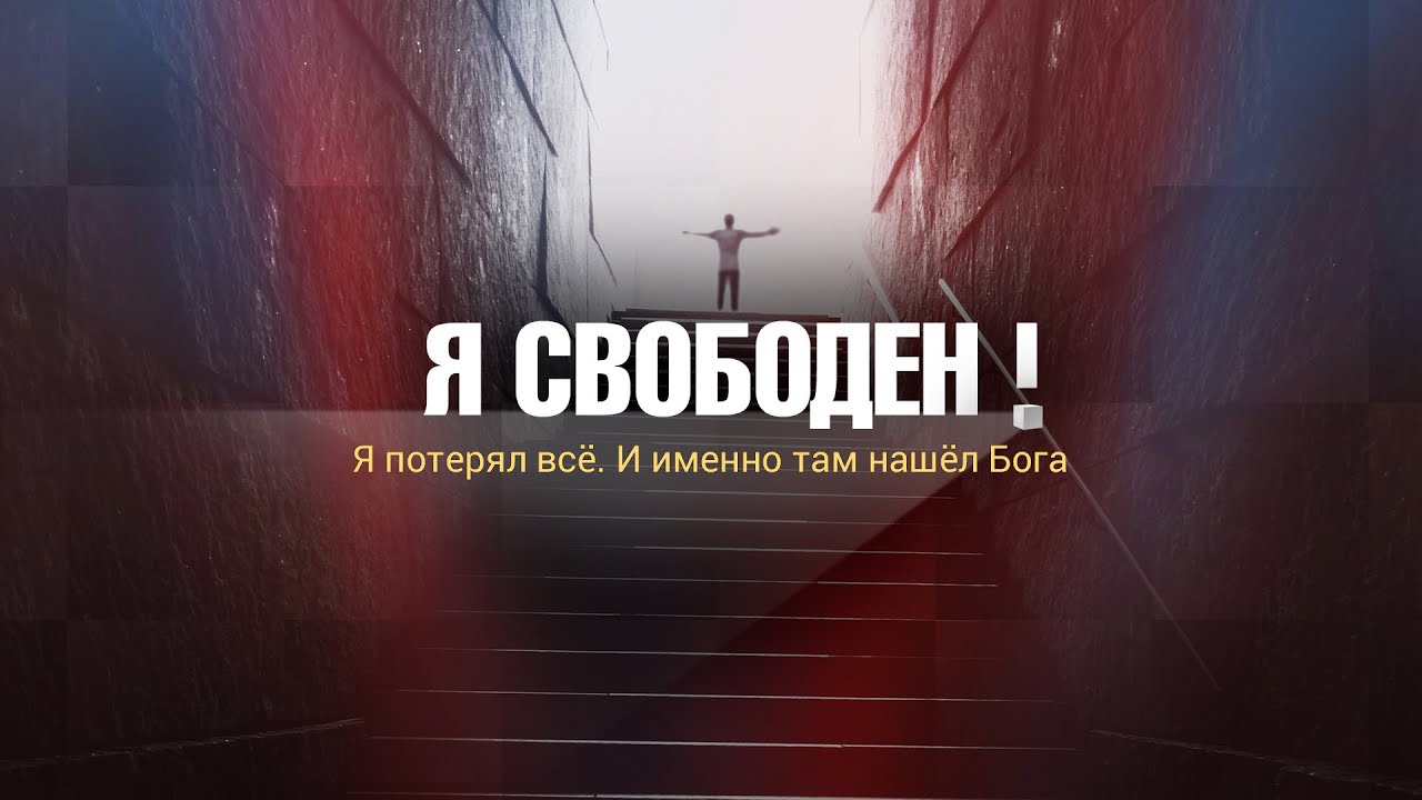 Я потерял всё. И именно там нашёл Бога