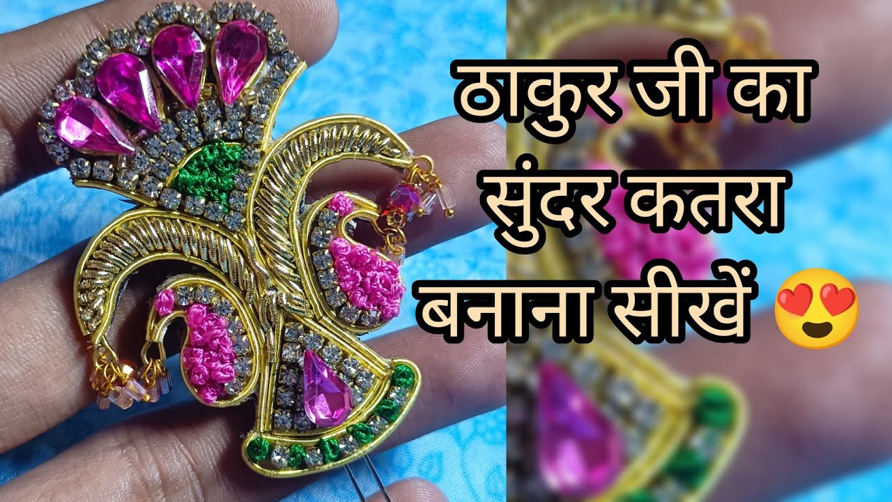 😍 ठाकुर जी का सुंदर कतरा बनाना सीखें 🥰 Laddu Gopal Ji jewllery making at home #pushtimarg #krishna