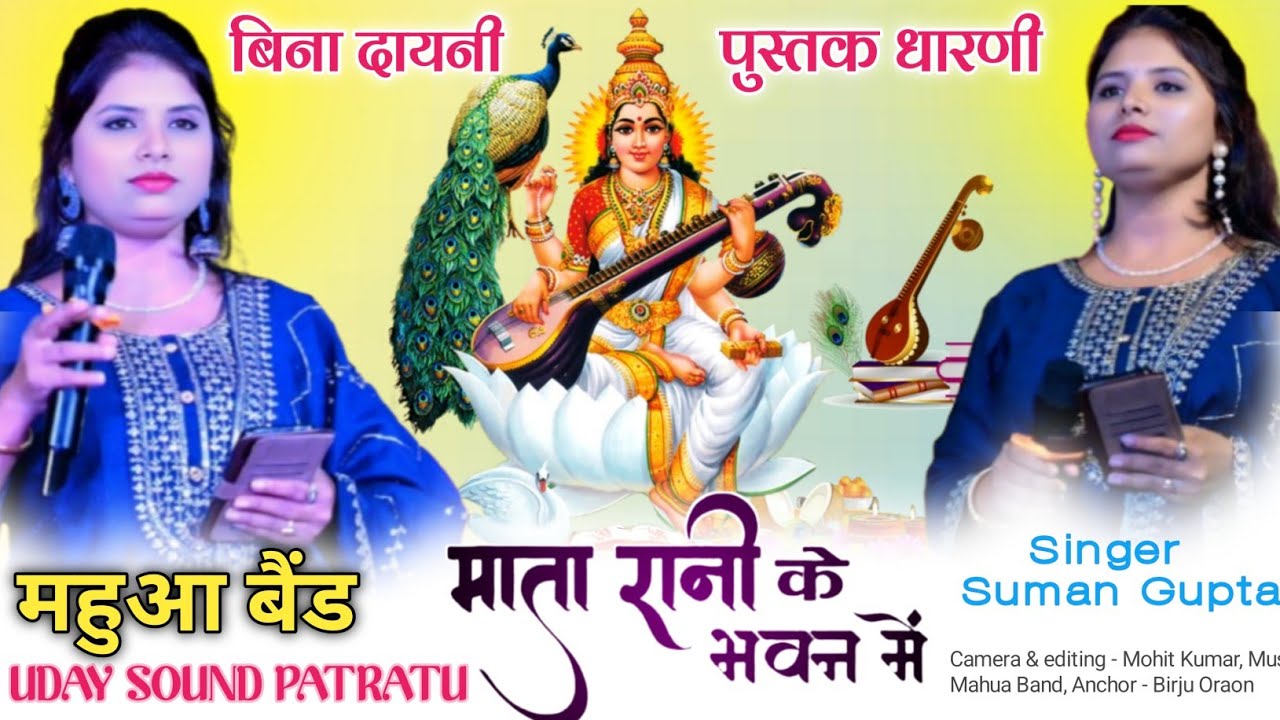 सरस्वती पूजा स्पेशल 🌿 Singer सुमन गुप्ता 🌿 Mata Rani Ke Bhawan Main|| महुआ बैंड का खतरनाक म्यूजिक ||