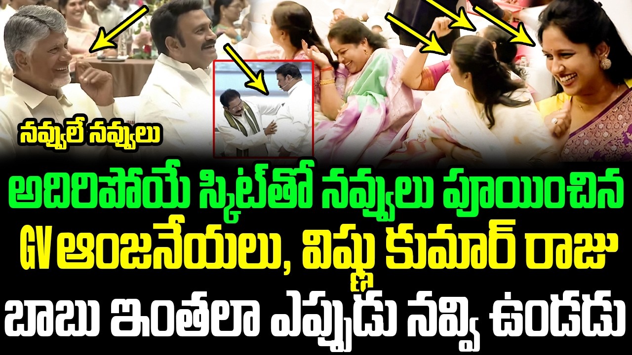 మహిళా ఎమ్మెల్యేలు పడి పడి ఎలా నవ్వుతున్నారో చూడండి | GV Anjaneyulu& Vishnu Kumar Raju Hilarious Skit