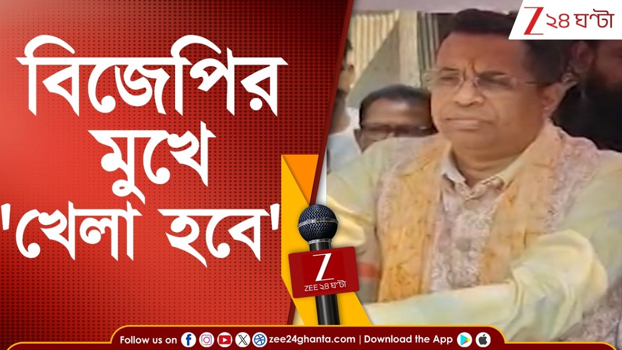 Saumitra Khan: লালমাটিতে সৌমিত্রর খেলা হবে হুঙ্কার | Zee 24 Ghanta
