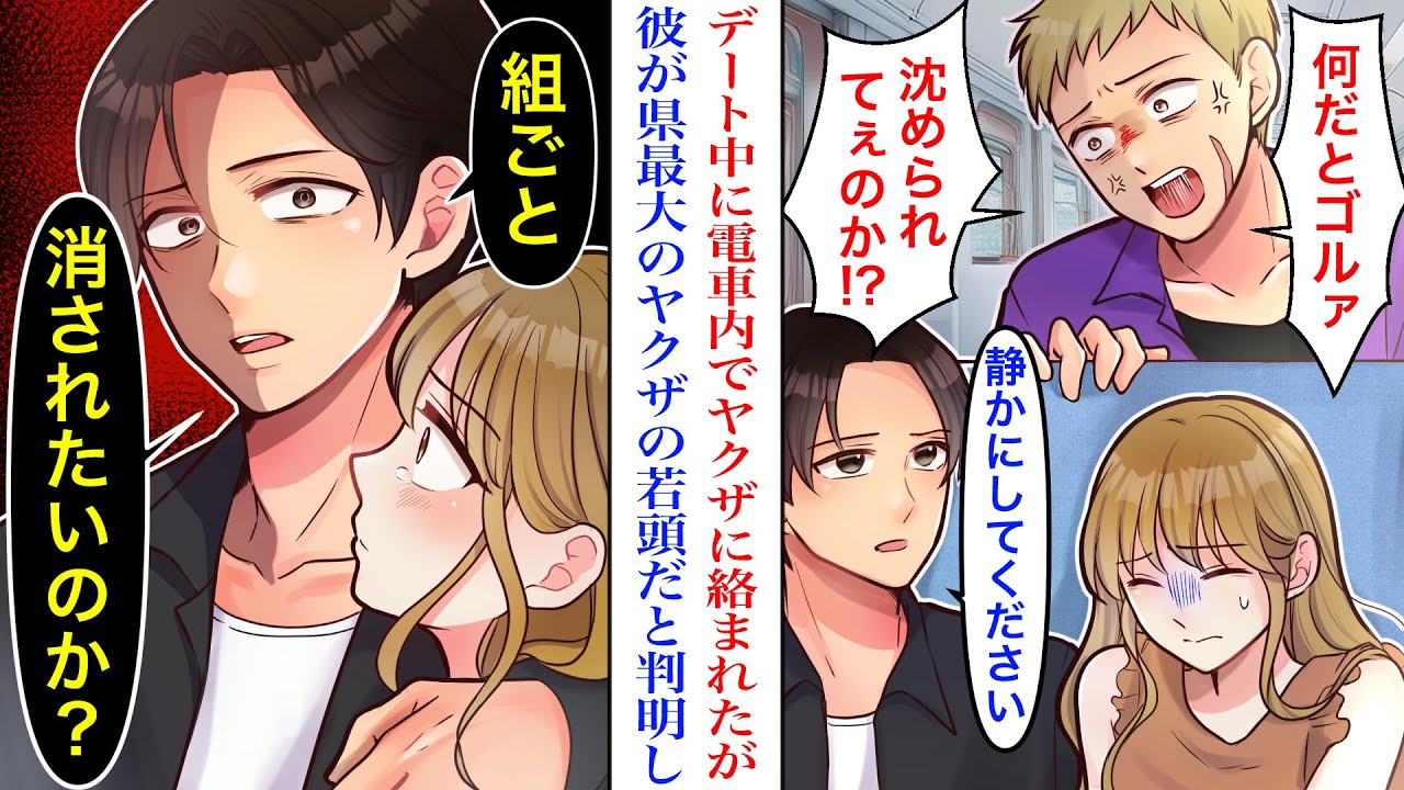 【漫画】電車内でタチの悪いヤクザに絡まれてしまった。数秒後、実はデート中の彼が県最大のヤクザの次期組長の若頭だということがわかり…「組ごと消されたいのか？」【マンガ】