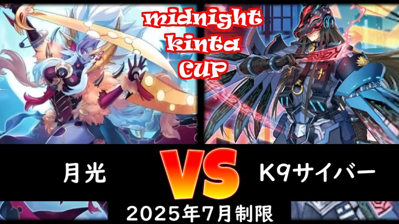 【kinta CS】第1回ミッドナイトkinta CS in TOKYO個人戦 決勝トナメ1回戦 月光 vs K9サイバー