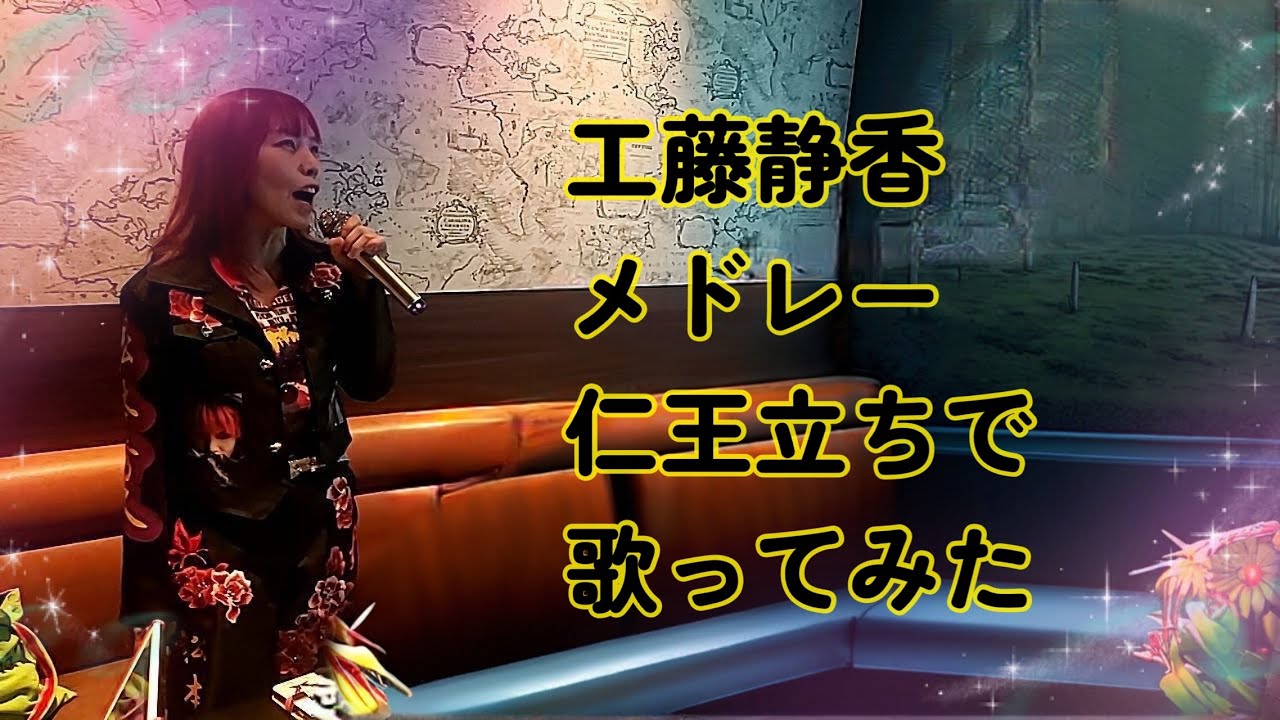 工藤静香／工藤静香ヒットソングメドレー【うたスキ動画】#うたスキ動画 #工藤静香 #ウタすき動画#うたスキ動画チャンネル #メドレー 